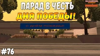 Diamond RP Amber - Парад в честь дня победы! [#76]