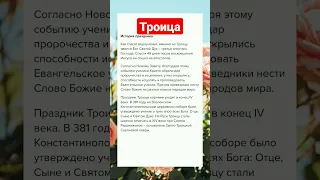 Троица. Прочти прямо сейчас #молитва #shortvideo #православие #добрые_знания #христианство