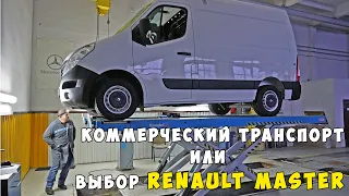 Коммерческий транспорт или выбор Renault Master.