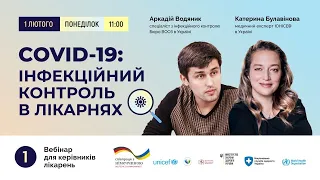 COVID-19: інфекційний контроль в лікарнях. Частина 1