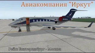 X-Plane 11 - USSS - UUDD на Bombardier Challenger 300 в.а.к. "Иркут" - вылет симулятора