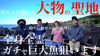 【狙うは記録級】青物から怪魚まで手段問わず全部追いかけます。巨大魚伝説多き夢の島で本気の大物釣り【第一話】