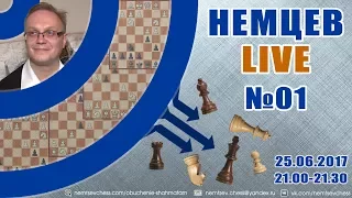 Немцев Live № 01. Накамура - Вашье-Лаграв, защита Модерн-Бенони. Обучение шахматам