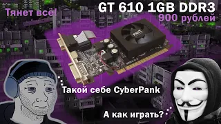 Gt 610 | 1GB DDR3 | 900 р. в 2021 | Тащит всё