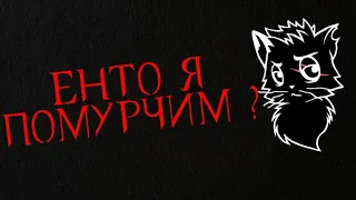 НАДО ПОМУРЧАТЬ [Черный кот]