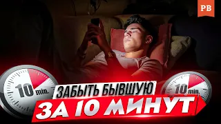 КАК ЗАБЫТЬ БЫВШУЮ, КОТОРАЯ НЕ ВЕРНУЛАСЬ / ЗАБЫТЬ ЖЕНУ ПОСЛЕ РАЗВОДА. ЛЮБОВНАЯ ЗАВИСИМОСТЬ