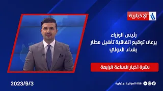 رئيس الوزراء يرعى توقيع اتفاقية تأهيل مطار بغداد الدولي.. وملفات اخرى في نشرة الــ 4