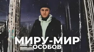 ОСОБОВ - МИРУ МИР ( тизер )