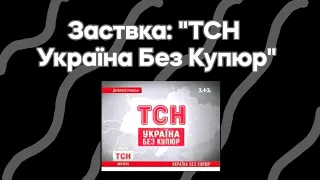 Заставка: "ТСН Україна Без Купюр" (1+1, 2008 - 2013 роки)