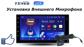 Teyes - Установка Внешнего Микрофона