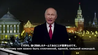 【和訳付き】プーチン大統領の新年の挨拶 2019年版