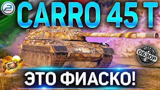 Carro da Combattimento 45 t ОБЗОР✮ОБОРУДОВАНИЕ 2.0 и ТТХ Carro da Combattimento 45 t WoT✮ЭТО ФИАСКО!