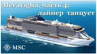 Круиз по Средиземному - часть 4: MSC Meraviglia dances