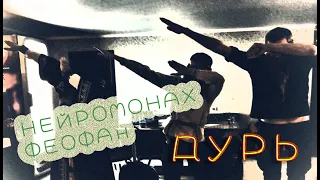 Нейромонах Феофан - Дурь (Live Drumcam) СПб 2019 Тур [Десять]