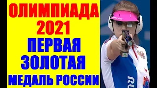 Олимпиада-2020/21: Токио. Первая золотая медаль России на Олимпийских играх