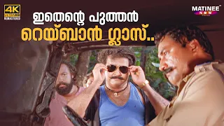 ഇതെന്റെ പുത്തൻ റെയ്ബാൻ ഗ്ലാസ് | Spadikam Movie Scene 4K | Bhadran | Mohanlal | Thilakan