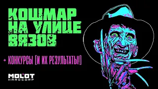 Полка Молота: Фредди Крюгер Вернулся!  "Кошмар на улице вязов"  Nightmare on elm street  КОНКУРС!