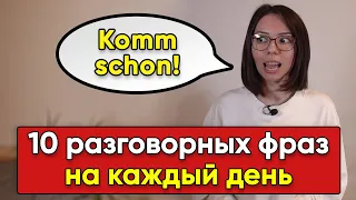 🔥 10 ПОПУЛЯРНЫХ РАЗГОВОРНЫХ ФРАЗ в немецком языке. Для уровеня А2-B1🔥 Немецкий с Еленой Удаловой