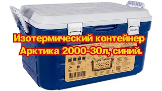 Изотермический контейнер Арктика 2000-30л, синий. Из магазина Ситилинк.