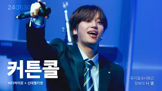 240530 뮤지컬 6시퇴근 커튼콜 신데렐라 맨 장보고역 니엘 NIEL 4K FAN CAM