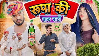 रूपो दारूड्यो 🤭🤣॥ Rajasthani Marwadi Comedy Video ॥Mk Saini Comedy