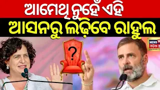 ରାହୁଲଙ୍କ ନୂଆ ଆସନ | Rahul Gandhi To Contest Lok Sabha Elections From Raebareli | 2024 Election