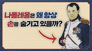 나폴레옹은 왜 항상 손을 숨기고 있던걸까? 🖐