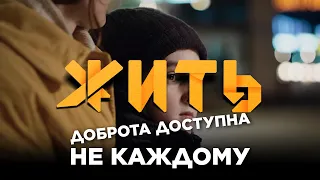 Доброта доступна не каждому