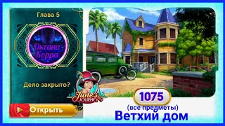 Сцена 1075 June's journey на русском.