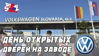 День открытых дверей на заводе Volkswagen в Братиславе