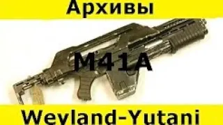 Архив Weyland Yutani  М41А Импульсный автомат