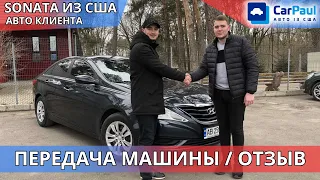 HYUNDAI SONATA | ПЕРЕДАЧА АВТО КЛИЕНТУ | АВТО ИЗ США | ОТЗЫВ