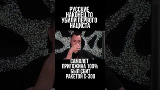 Арестович: Самолет Пригожина 100% был сбит ракетой С-300. Русские наконец то убили первого нациста