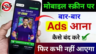 Add Kaise Band Kare | Mobile Me Ads Kaise Band Kare 2024, Mobile Screen Par Add Aana Kaise Band Kare