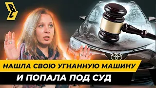 Сама нашла свою угнанную тойоту! Вернула ее и попала под суд! // БРИЧКА