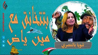 شويا بالمصري | بتتخانق مع مين ياض | الموسم الثاني