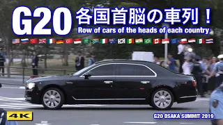 G20 大阪サミット 外国首脳の車列！～拡大版～ Motorcade of the heads of each country【4K】