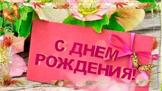 🍁Осеннее поздравление с днем рождения подруге. 🌹День рождения женщине. С Днем рождения в октябре.