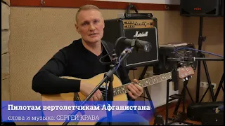 Сергей Крава  -  Пилотам вертолетчикам Афганистана