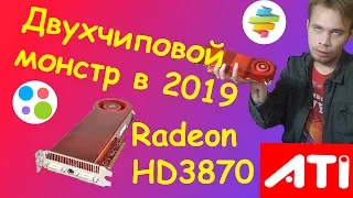 RADEON HD 3870 x2 в 2019 | ДВУХЧИПОВОЙ МОНСТР