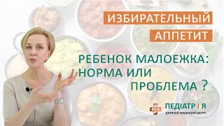 Избирательный аппетит у ребенка. Школа детского питания Натальи Чернеги.