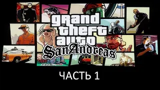 Прохождение Grand Theft Auto: San Andreas Часть 1 (PC) (Без комментариев)