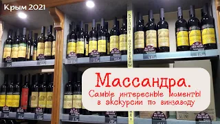 МАССАНДРА🍇🍷 Экскурсия по винным погребам.  КРЫМ 2021