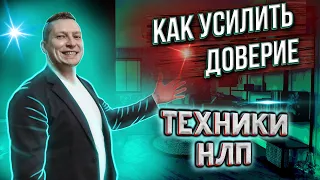 Раппорт. Как усиливать доверие. НЛП техники. Упражнения для саморазвития. Юрий Пузыревский