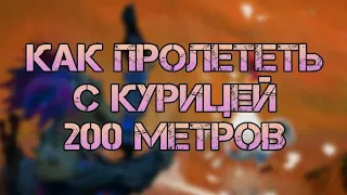 ПРОЛЕТИТЕ 200 МЕТРОВ С КУРИЦЕЙ|ФОРТНАЙТ ЗИМНИЙ ФЕСТИВАЛЬ 1 СЕЗОН 3 ГЛАВА|ВЫПОЛНЕНИЕ ИСПЫТАНИЙ