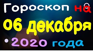 Гороскоп на 6 декабря 2020 года для каждого знака зодиака