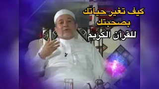 فضل صحبة القرآن الكريم على الانسان في الدنيا و الاخرة ( الشيخ ايمن رشدي سويد)