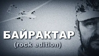 ТАРАС БОРОВОК - БАЙРАКТАР (rock edition)