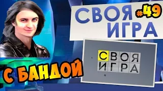 ВОПРОСЫ ПО ВСЕМУ /// СВОЯ ИГРА С БАНДОЙ   (49)