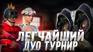 МОЙ ПЕРВЫЙ ДУО ТУРНИР 🤯🤯🤯 МЫ ОДЕРЖАЛИ ПОБЕДУ ???🔥